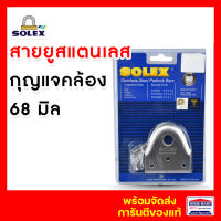 SOLEX สายยูกุญแจคล้อง 68 มิล.โซเล็กซ์ สายยูสแตนเลส ของแท้ 100%