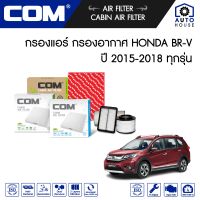 กรองอากาศ กรองแอร์ HONDA BRV ฮอนด้า บีอาร์วี 1.5 L15 ปี 2015-2018, ไส้กรอง COM