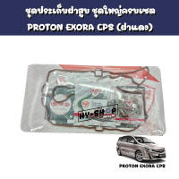 ชุดปะเก็นฝาสูบ,ชุดประเก็นฝาสูบยกชุด PROTON EXORA CPS (ฝาแดง)