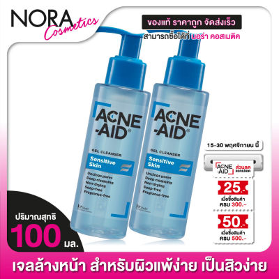 [2 ขวด] ACNE AID Gel Cleanser Sensitive Skin แอคเน่ เอด เจล คลีนเซอร์ เซนซิทีฟ สกิน [100 ml.] เจลล้างหน้า