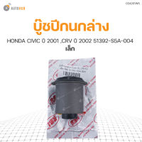 RBI บู๊ชปีกนกล่าง HONDA CIVIC ปี 2001 ,CRV ปี 2002 เล็ก 51392-S5A-004 (O24201WS) (1ชิ้น)