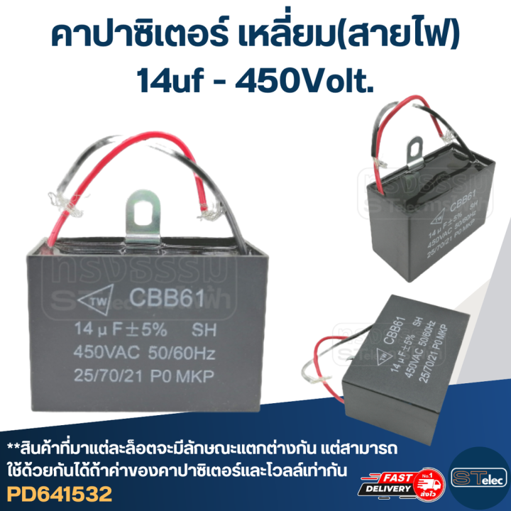 คาปาซิเตอร์-14uf-450v-เหลี่ยม-สายไฟ