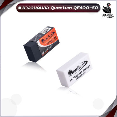 ยางลบดินสอ Quantum รุ่น QE600-50 ก้อนขาว ก้อนดำ ลบ HB 2B