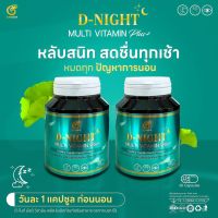 (เซต 2 ชิ้น) D-Night Multi Vitamin อาหารสมอง ช่วยหลับดี หนีไกลอัลไซเมอร์