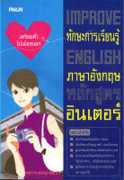 หนังสือ IMPROVE ทักษะการเรียนรู้ฯ ภาษาอังกฤษหลักสูตรอินเตอร์ : คำศัพท์อังกฤษ แต่งประโยคอังกฤษ Tense