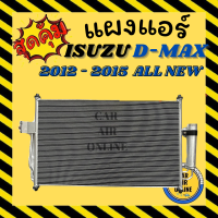 แผงแอร์ อีซูซุ ดีแมกซ์  ปี 12 ALL NEW 16 1.9 บลูพาวเวอร์ 19 ฟินถี่ ระบายความร้อนเร็ว แอร์เย็นไว มีไดเออร์ ISUZU D-MAX DMAX 2012 2016 2019 คอนเดนเซอร์ CONDENSER