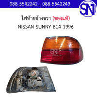 ไฟท้าย ข้างขวา	NISSAN SUNNY B14 1996ของแท้ ของถอด สภาพสินค้าตามในรูป สินค้ามีชิ้นเดียว ** กรุณาแชทสอบถามก่อนสั่งซื้อ ** นิสสัน