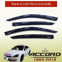 ⚡ถูกที่สุด⚡ กันสาด Honda Accord 2013-2018 สีดำ   KM4.7562?สินค้าขายดี?