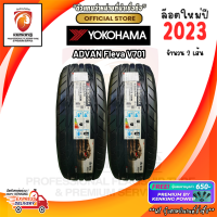 Yokohama 195/50 R16 ADVAN Fleva V701 ยางใหม่ปี 2023?( 2 เส้น ) ยางรถยนต์ขอบ16 FREE!! จุ๊บยาง PREMIUM