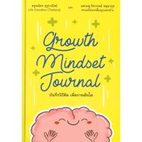 [พร้อมส่ง]หนังสือGrowth Mindset Journal บันทึกวิถีคิด#จิตวิทยา,สนพไลฟ์ เอ็ดดูเคชั่นจิราภรณ์ อรุณากูร