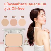 แป้งรองพื้นควบคุมความมัน สูตร Oil-free แป้งฝุ่นคุมมัน กิฟฟารีน แป้งคุมมัน แป้งผสมรองพื้น แป้งพัฟคุมมัน รองพื้น