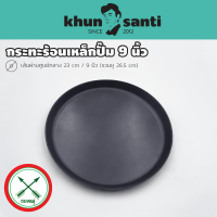 KHUN SANTI กระทะจานร้อนเหล็กปั๊ม 9 นิ้ว จานเหล็ก-9  ตราศรคู่ ขนาด : เส้นผ่านศูนย์กลาง 23 cm