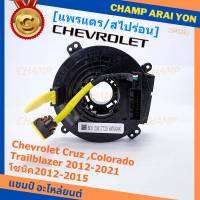 ***ราคาพิเศษ***สายแพรแตรใหม่OEM สายแพแตร /ลานคอพวงมาลัย/สไปร่อนมีถุงลม Chevrolet Cruz ,Colorado ,Trailblazer 2012-2021,โซนิค2012-2015 (พร้อมจัดส่ง)