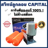 สวิทซ์ลูกลอยไฟฟ้า CAPITAL ล๊อตผลิตใหม่ ทนทาน ของแท้ 100%