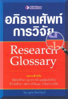 หนังสือ   อภิธานศัพท์การวิจัย Research Glossary