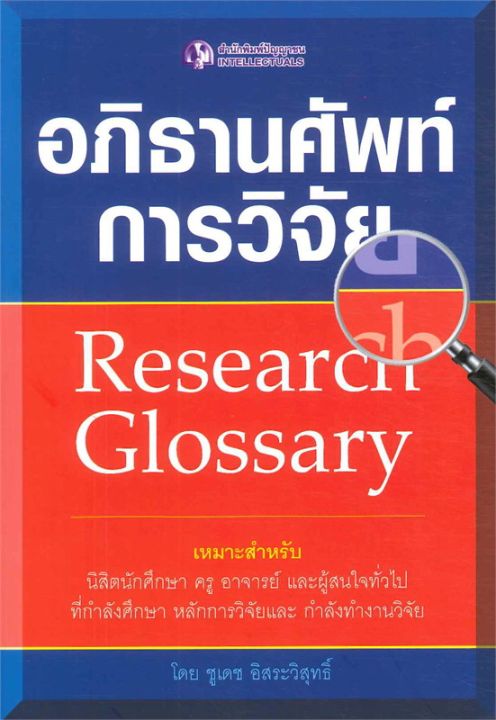 หนังสือ-อภิธานศัพท์การวิจัย-research-glossary