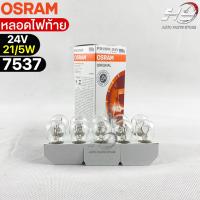 หลอดไฟท้าย Osram P21/5W 24V 21/5W ( จำนวน 1 กล่อง 10 ดวง ) Osram 7537 แท้100%