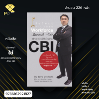 หนังสือ เลือกคนที่ใช่สร้างองค์กรให้ยิ่งใหญ่ด้วย CBI I เขียนโดย ชัชวาล อรวงศ์ศุภทัต จิตวิทยา พัฒนาตนเอง บริหารธุรกิจ