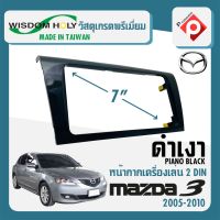 หน้ากาก MAZDA 3 หน้ากากวิทยุติดรถยนต์ 7" นิ้ว 2 DIN มาสด้า 3 ปี 2005-2010 ยี่ห้อ WISDOM HOLY สีดำเงา PIANO BLACK สำหรับเปลี่ยนเครื่องเล่นใหม่ CAR RADIO FRAME