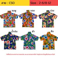 (ลายใหม่) เสื้อฮาวายลายดอก CSO ผ้าคอตตอน ผ้าเป็นทรงสวย ไซส์  2-6 / 8-12 สำหรับเด็ก 3-12 ปี  เสื้อเชิ้ต เสื้อลายดอก เสื้อสงกรานต์ เที่ยวทะเล