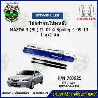 ? โช๊คค้ำฝากระโปรง หลัง Mazda 3 (BL) มี Spoiler มาสด้า 3  ปี 09-13 STABILUS ของแท้ รับประกัน 3 เดือน 1 คู่ (2 ต้น)