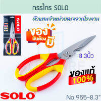 กรรไกร 8.3นิ้ว SOLO แท้! No.955-8.3 กันไกร กันไก กรรไก โซโล กรรไกรอเนกประสงค์ กรรไกรสแตนเลส สแตนเลส เครื่องเขียน ตัด ตัดกระดาษ กระดาษ ALUWARE AW194