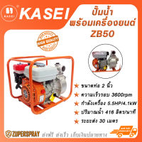 KASEI เครื่องยนต์/ปั๊มน้ำพร้อมเครื่องยนต์ เครื่องยนต์เบนซิน 4 จังหวะ แรง + ขนาดท่อ 2  นิ้ว ZB50 เครื่องปั๊มน้ำ เครื่องปั๊มอเนกประสงค์