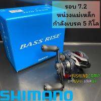 รอกหยดน้ำ SHIMANO รุ่น BASS RISE หมุนขวา รอบ 7 ใช้สำหรับตกปลา