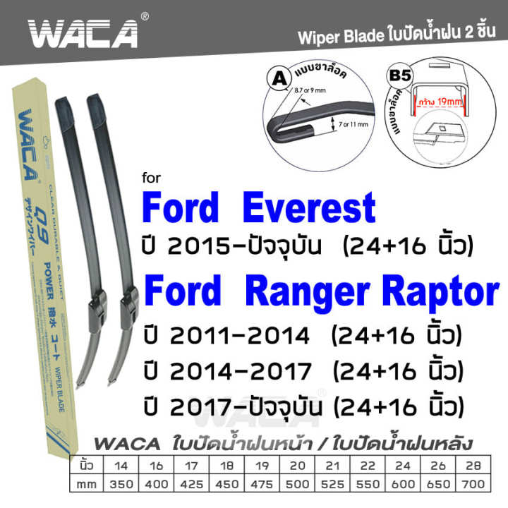 waca-for-ford-everest-raptor-ranger-t6-mc-4ประตู-cab-ใบปัดน้ำฝน-ใบปัดน้ำฝนหลัง-2ชิ้น-wc1-fsa