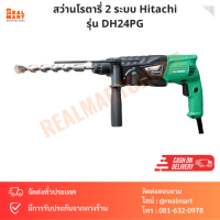 สว่านโรตารี่ 2 ระบบ Hitachi รุ่น DH24PG