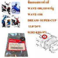 ซีลแกนสตารท์ แท้ WAVE-100,110 ,WAVE-110i,DREAM- SUPER-CUP  13.8*24*5   91202-KRS-971  HONDA  1 ชิ้น