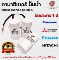 คาปาซิเตอร์ แคปรัน คอนนิเซอร์ ปั้มน้ำ แบบสาย 3uF- 60uF Cap run