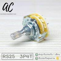 ซีเลคเตอร์สวิทช์ 4 ช่อง 3 แก๊ก 0-1-2-3 RS25 Rotary Switch Selector สวิตซ์หมุน 3P4T