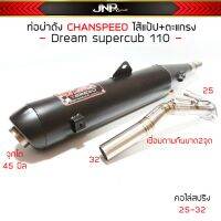 ท่อผ่าดัง ดรีม จุกโต45มิล CHANSPEED คอไล่25-42เหมาะกับลูกเดิมถึง54 Dreamsupercub (ดรีม125แต่ติดเบรคเท้า)