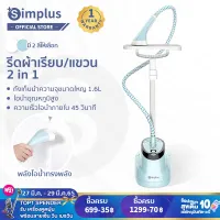 Simplus เครื่องรีดผ้าแบบมือถือ พร้อมเตารีดไอน้ำแนวตั้งแบบแขวน กำลังไฟสูง 1800w Garment Steamer