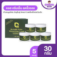 Cos Revitalift Moisturizing Extra Cream ครีมเย็นลดเลือนริ้วรอย ผิวดูอิ่มฟู รูขุมขนกระชับ 5 กระปุก