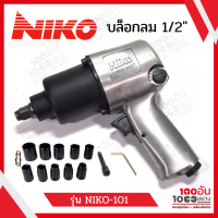 NIKO บล็อกลม 1/2 นิ้ว(4 หุน) รุ่น NIKO-101