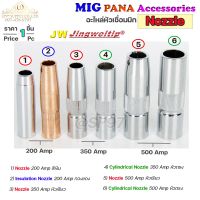 JW PANA นอตเซิล อะไหล่ หัวเชื่อม MIG สำหรับเครื่องมิกซ์ #PANA Nozzle #CO2 #200 #350 #500 เชื่อมมิก (ราคา 1ชิ้น)