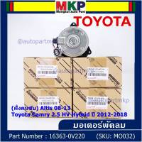 ***ราคาพิเศษ***(ฝัั่งคนขับ)มอเตอร์พัดลมหม้อน้ำ/แอร์ แท้ Toyota Camry 2.5 HV Hybrid ปี 2012-2018 / Altis 08-13/ P/N: 16363-0V220 size: S (พร้อมจัดส่ง)