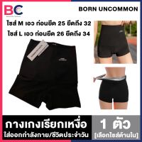 กางเกงเรียกเหงื่อ Born UnCommon [1 ตัว] [เลือกไซส์ด้านใน] [ไซส์ M/L] ลดสัดส่วน ใส่สบาย กางเกงรีดเหงื่อสำหรับออกกำลังกาย รีดไขมัน ขับเหงื่อได้ดี