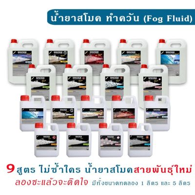 [สินค้าพร้อมจัดส่ง]⭐⭐Smoke น้ำยาสโมค นำ้ยาพ่นควันสโม๊ก 1L/5L มี 9 สูตร ให้เลือก Fog Fluid น้ำยาทำควัน  Fog Machine นำ้ยาสโมคทำควัน นำยาสโม๊ค[สินค้าใหม่]จัดส่งฟรีมีบริการเก็บเงินปลายทาง⭐⭐