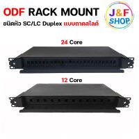 ODF RACK MOUNT FIBER OPTIC 1U / 19 นิ้ว / 12 Port แบบถาดสไลด์ พร้อมถาด SPLICE TRAY  24 CORE / 2 ชั้น 12+12