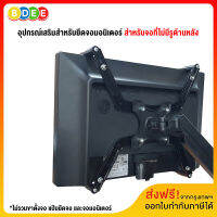 BDEE อุปกรณ์ยึดจอมอนิเตอร์ NB รุ่น FP-1 (สำหรับจอที่ไม่มีรูด้านหลัง) ใช้กับรูเพลท 6 mm.