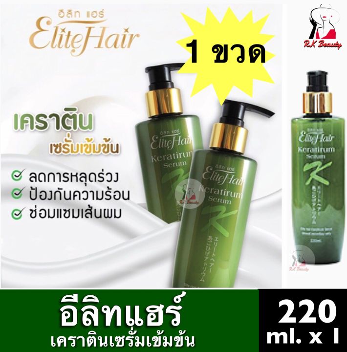 1ขวด] Elite Hair Keratirum Serum อีลิทแฮร์ เคราเทรี่ยม เซรั่ม เคราติน เซรั่มเข้มข้น ใช้บำรุงซ่อมแซมผม ฟื้นฟูเส้นผม ลดการขาดหลุดร่วงของผม ขนาด  220Ml | Lazada.Co.Th