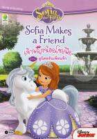 Bundanjai (หนังสือภาษา) Sofia the First Sofia Makes a Friend เจ้าหญิงน้อยโซเฟีย ตอน ยูนิคอร์นเพื่อนรัก