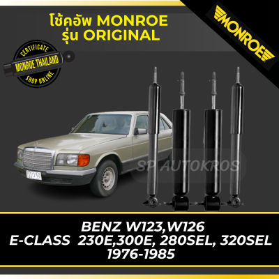 🔥 MONROE โช้คอัพ  BENZ W123,W126 E-CLASS  230E,300E, 280SEL, 320SEL 1976-1985 รุ่น Original