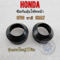 ซีลกันฝุ่น ชาลี cf50 chaly ซีลกันฝุ่นโช้คหน้า honda chaly ชาลี cf50 chaly50 cc ของใหม่ 1คู่