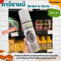 Karshine เบรค แอนด์ พาร์ท คลีนเนอร์ น้ำยาทำความสะอาดเบรกรถยนต์ ขนาด 500 มล. (58719)