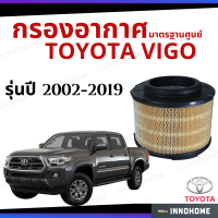 กรองอากาศ Toyota Vigo 2002 - 2019 มาตรฐานศูนย์ -  ดักฝุ่น เร่งเครื่องดี กองอากาศ ไส้กรองอากาศ รถ โตโยโต้า ใส้กรอง วีโก้ วิโก้ ปี 02 - 19 ไส้กรอง รถยนต์