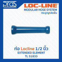 LOCLINE ล็อคไลน์ ระบบท่อกระดูกงู ข้อต่อ ท่อ Hose ขนาด 1/2” Extended Element (TL 51833)